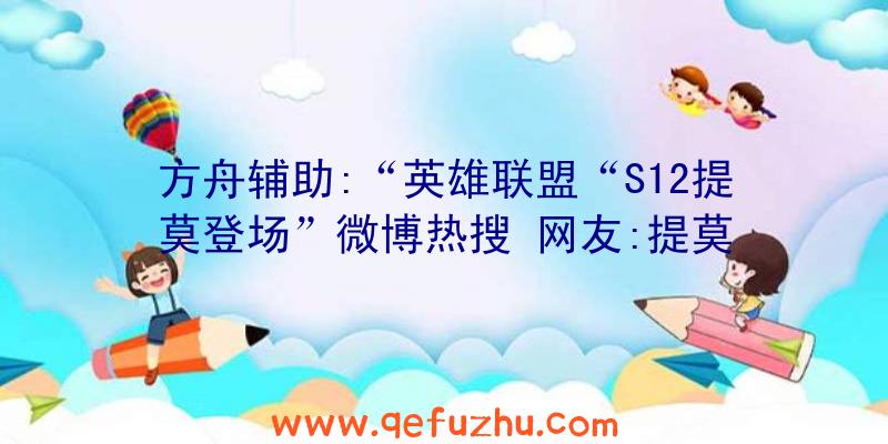 方舟辅助:“英雄联盟“S12提莫登场”微博热搜